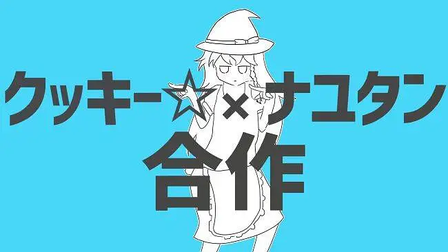【合作】曲奇☆×奶油糖星人音MAD组曲