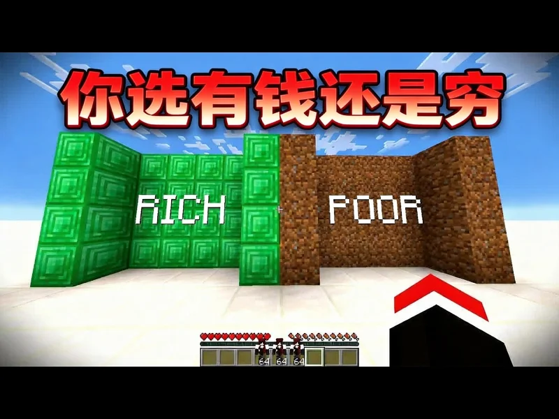 【中配】我的世界：你选富有还是贫穷 - Clevooo