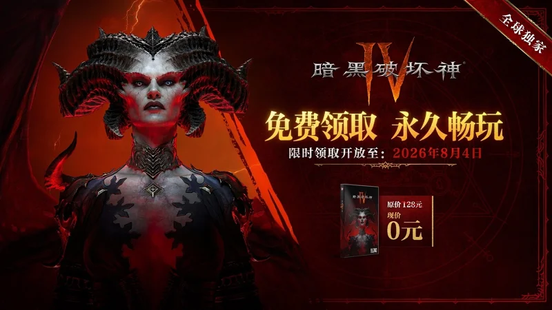 暗黑4国服免费领取结束，本体恢复128元，暴雪首次白送买断制