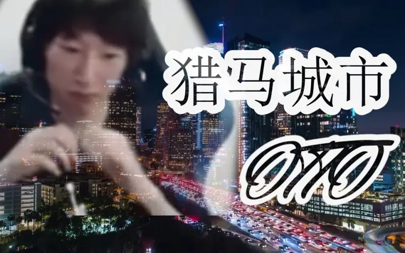 电棍：猎马城市♿