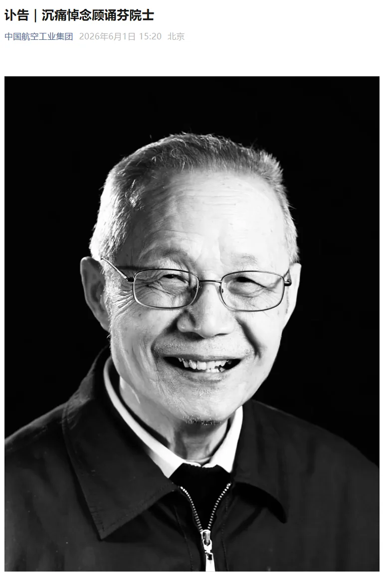 “歼8之父”、我国著名飞机空气动力学家顾诵芬院士逝世