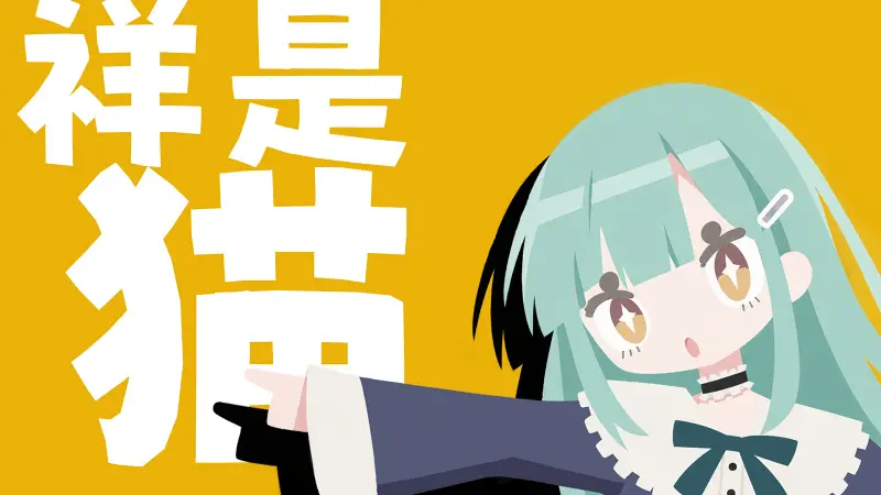 【若叶睦/丰川祥子】祥是猫