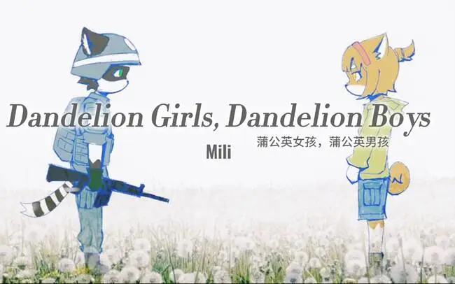 [反战动画]《蒲公英女孩，蒲公英男孩》