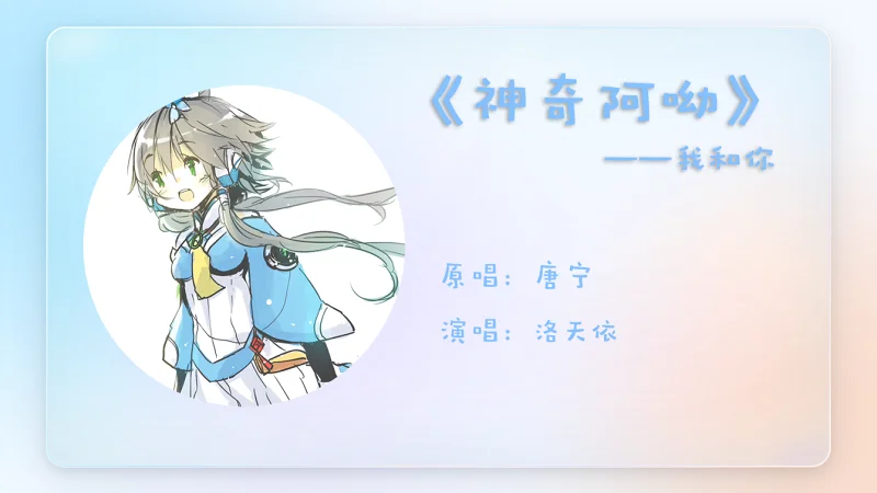 【洛天依】《我和你》——神奇阿呦片尾曲