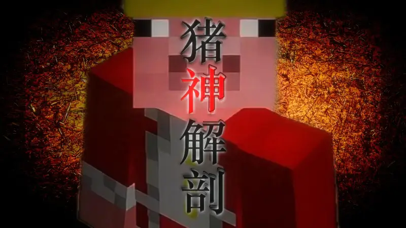 猪神解剖