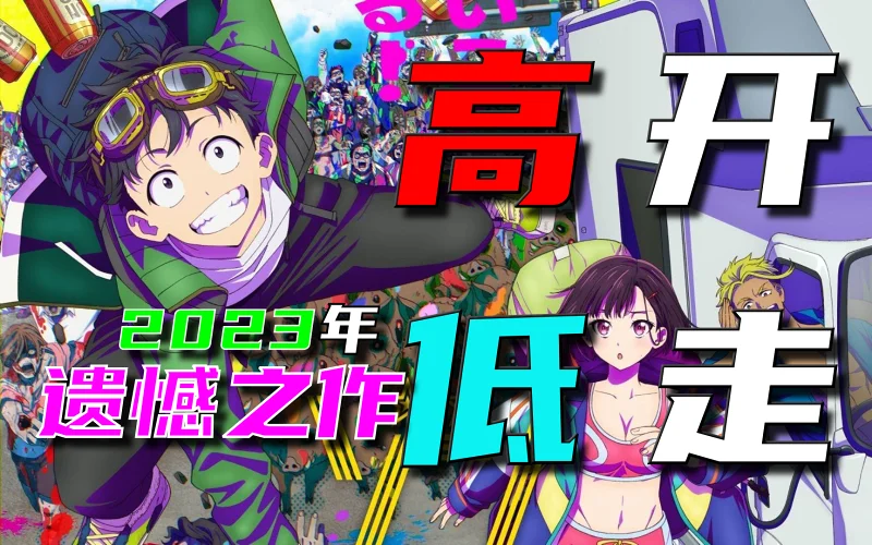 高开低走！吐槽2023年的遗憾之作《僵尸百分百》【羊糕漫话#13】