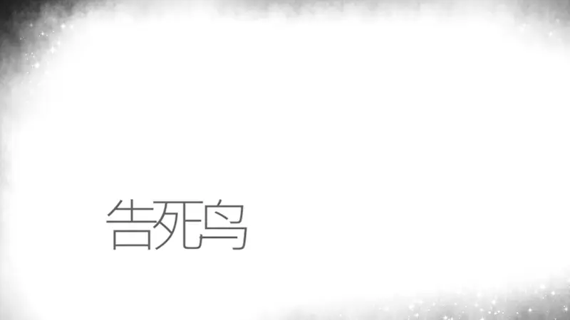  洛天依 《告死鸟》