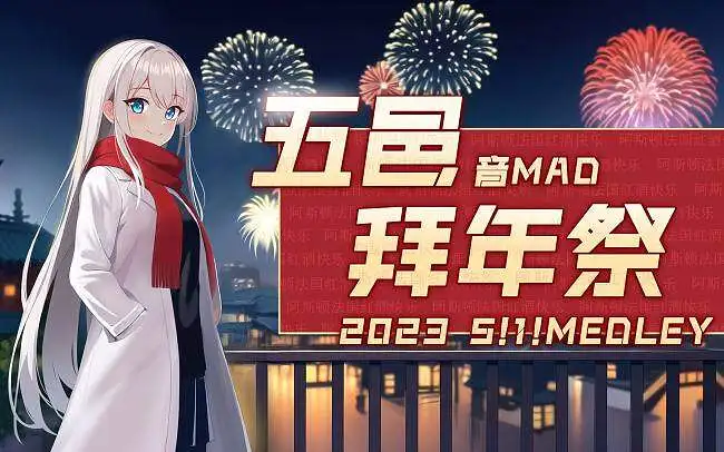 【合作】五邑拜年祭2023  ~5!1! MEDLAY~
