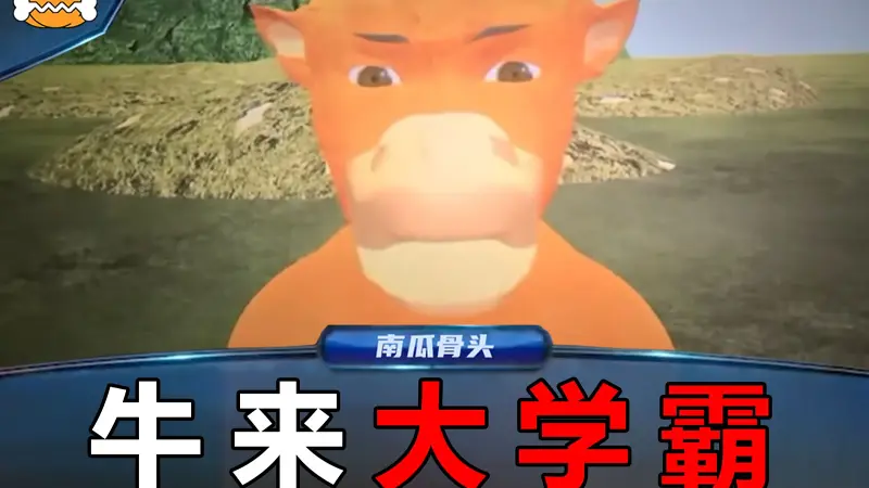 牛 来 答 题