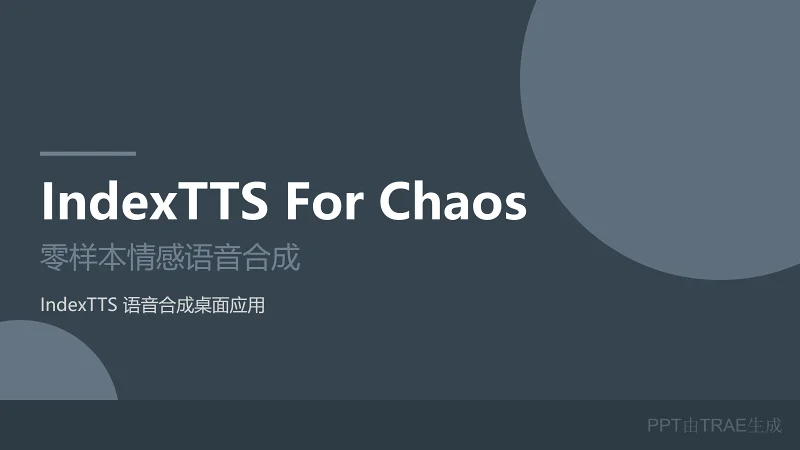 IndexTTS零样本语音合成桌面应用