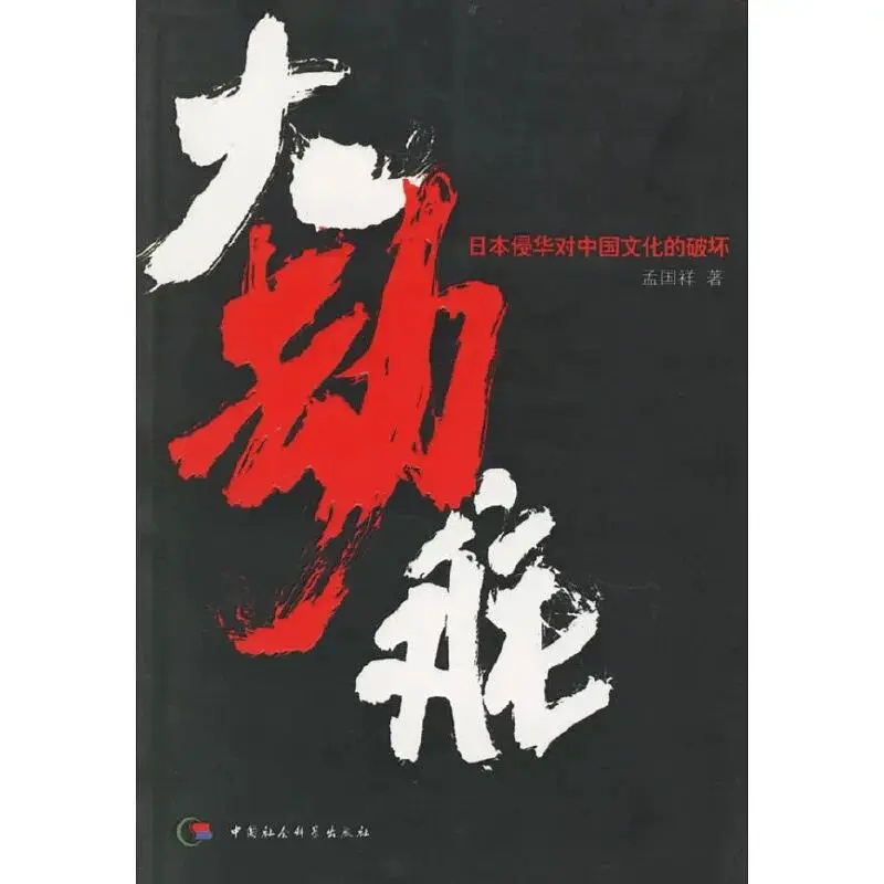 日军侵华对中国文化的破坏