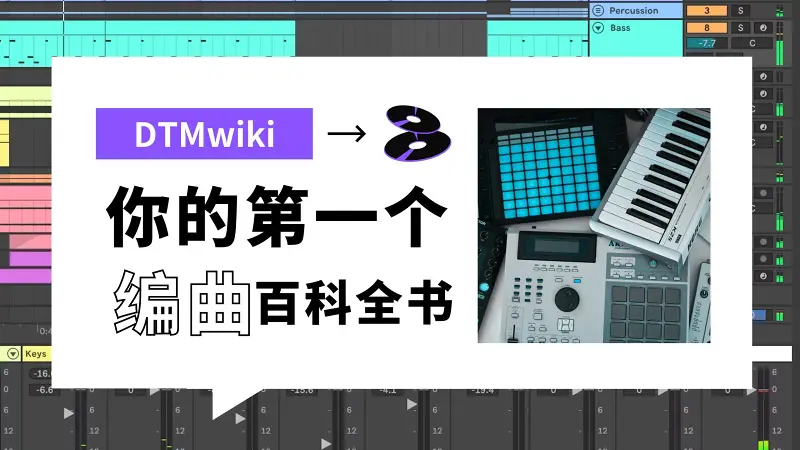 我们做了一个服务于音乐学习的编曲百科网站!