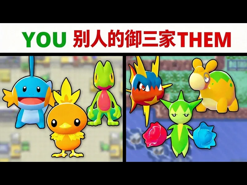 【中配】其他训练家的最初宝可梦：丰缘篇 - MandJTV VLSzQP7o1Ns