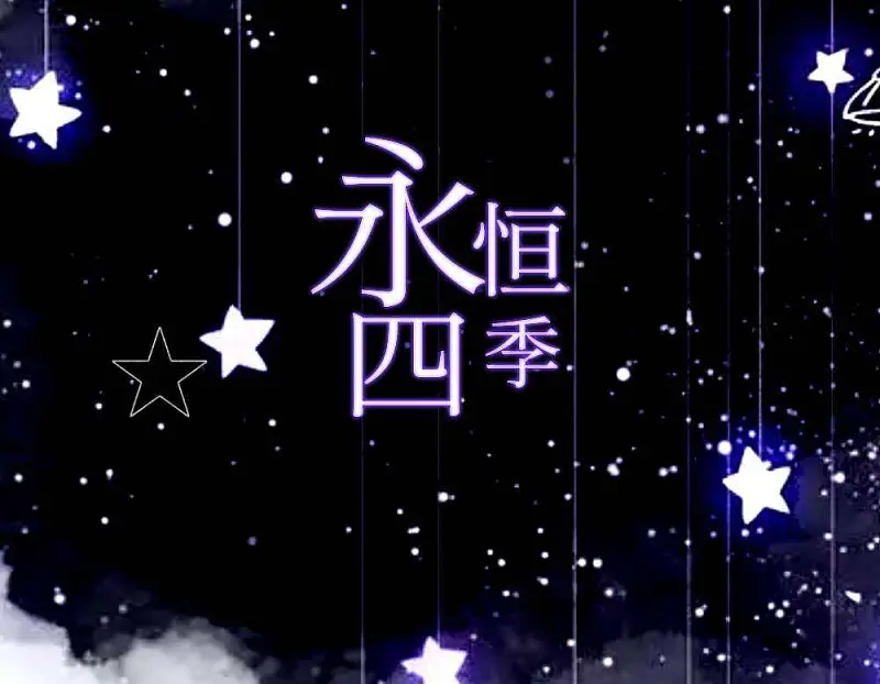 《永恒四季》