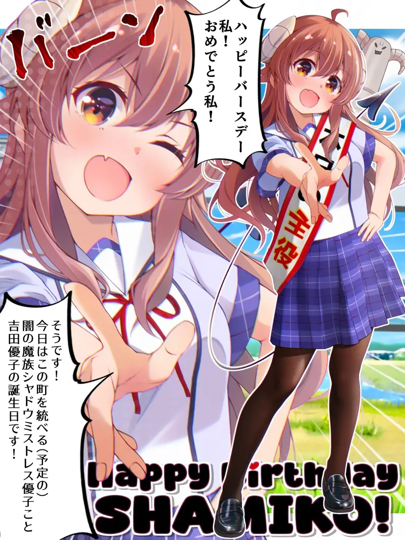 街角魔族,吉田優子,吉田优子,诞生日,夏美子,シャミ子