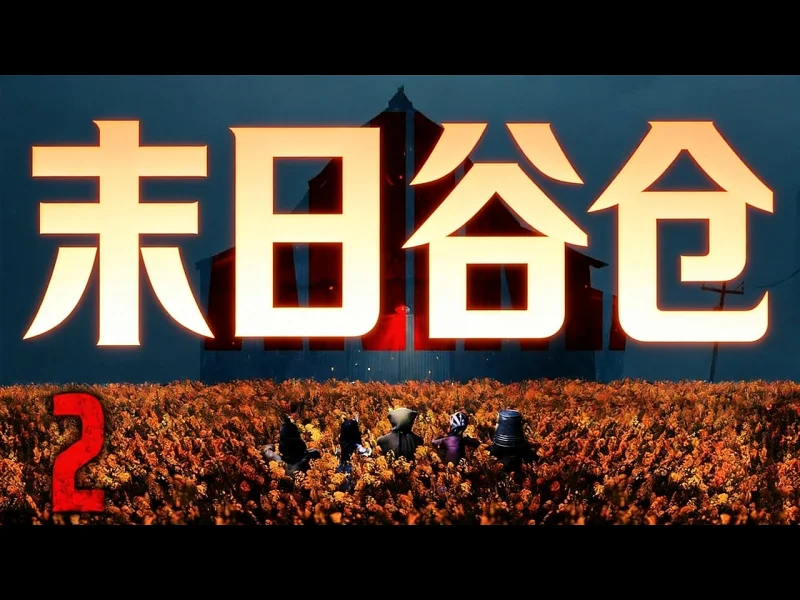 【中配】末日谷仓：ReAnimal 第二集 - Markiplier 42NAtKq6s30