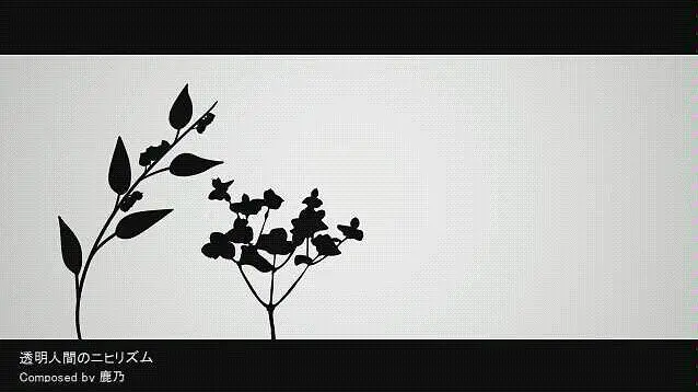 【初音ミク】透明人间のニヒリズム【鹿乃ちゃん】
