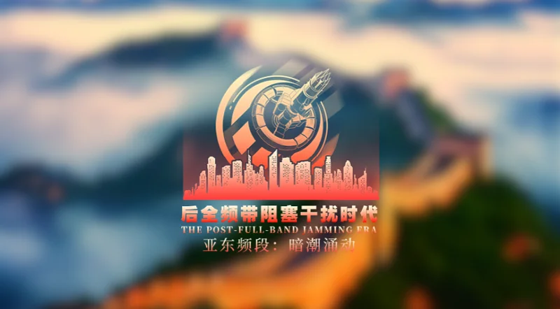 【后全频带阻塞干扰时代】大事件表(1) 【后全频带阻塞干扰时代】大事件表(1)