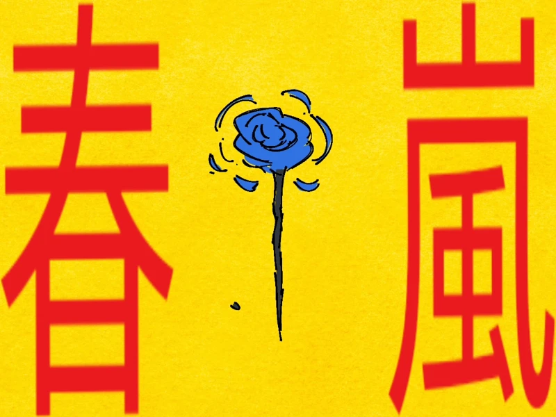 【站娘/手书】喵奈的春嵐