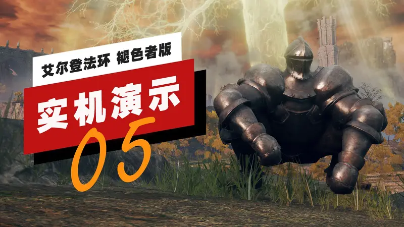 【IGN】Switch 2版《艾尔登法环 褪色者版》76分钟实机演示05