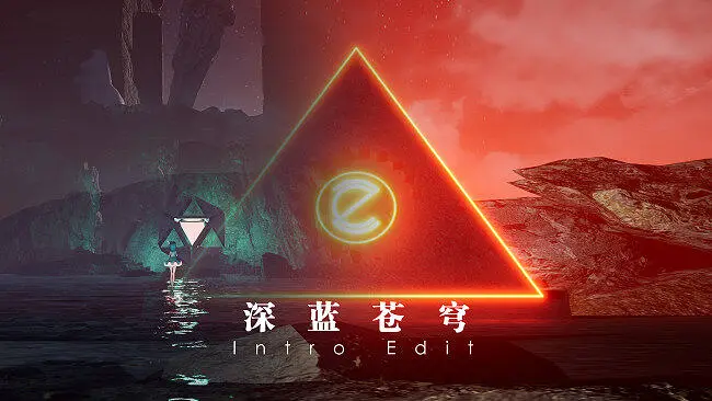 【星尘&海伊】深蓝苍穹（Intro Edit）【2022年终混音】