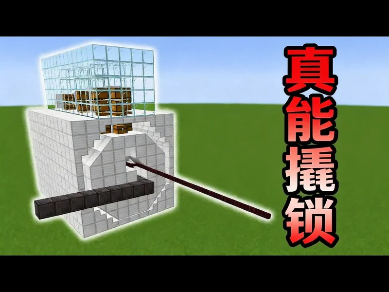 我在我的世界里尝试撬锁 - jazziiRed wSFkVK7ctjY