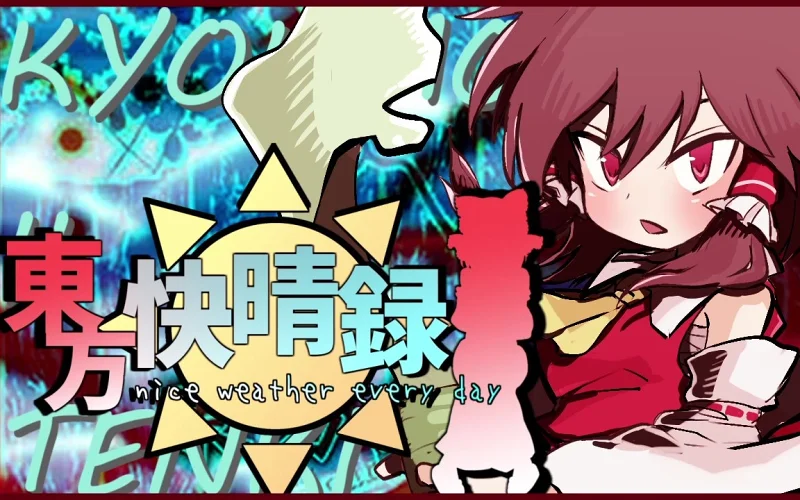 【合作】東方快晴録　～Nice Weather Everyday