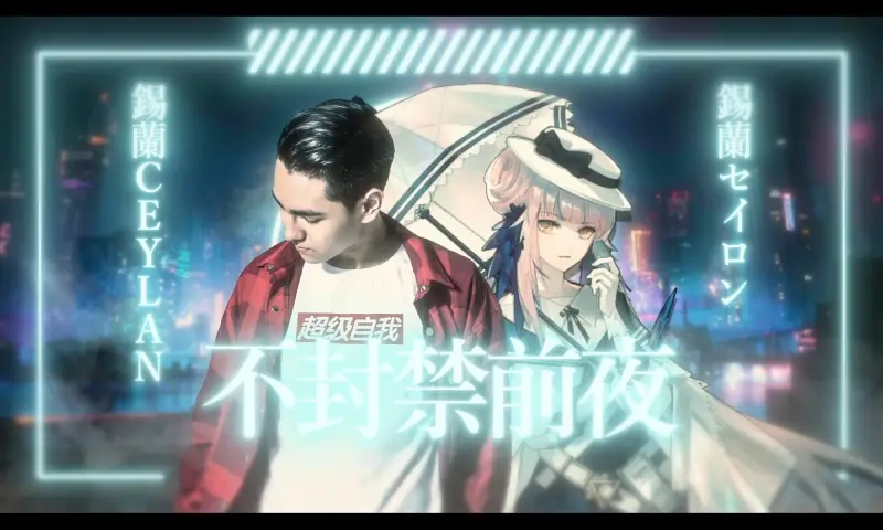 【锡兰】不封禁前夜