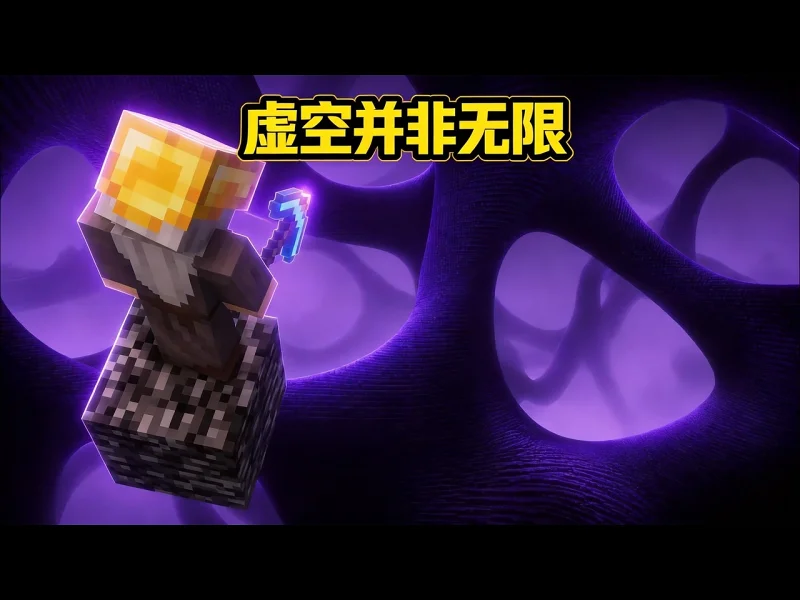 【中配】我的世界的虚空并非无限 - nalu pb3Nb7Q5nig 【中配】我的世界的虚空并非无限 - nalu pb3Nb7Q5nig