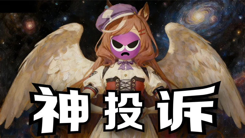 神 投 诉
