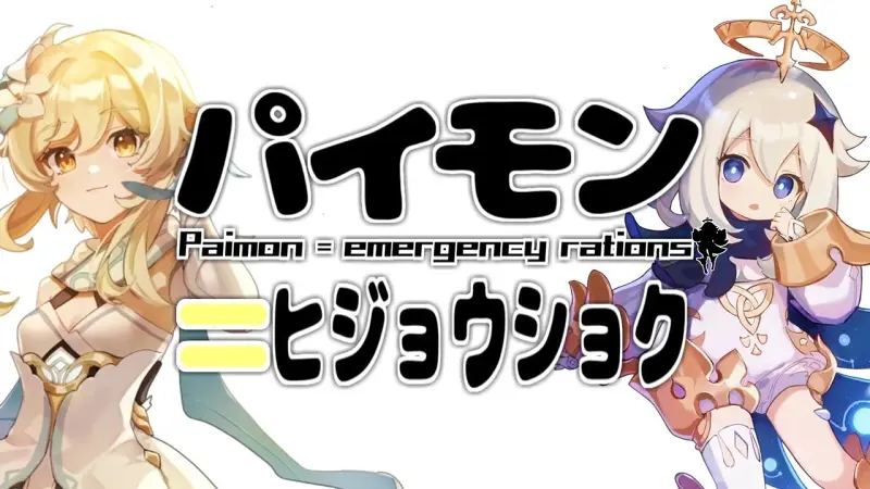 パイモン=ヒジョウショク