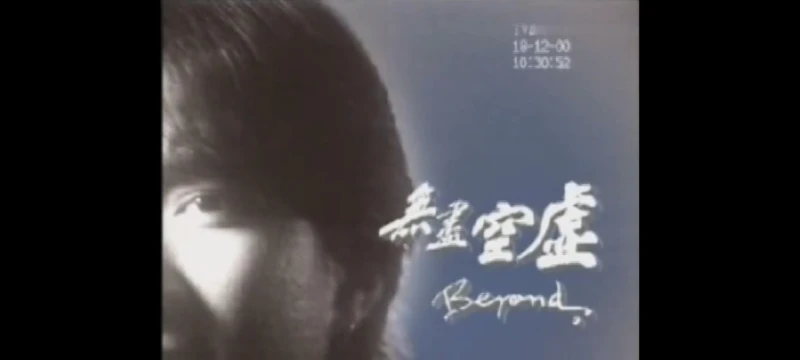 Beyond 无尽空虚(粤语)(TVB版)