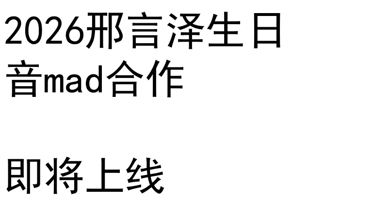友人A深度专访邢言泽,带你了解2026邢言泽生日音mad合作的台前幕后! 友人A深度专访邢言泽,带你了解2026邢言泽生日音mad合作的台前幕后!