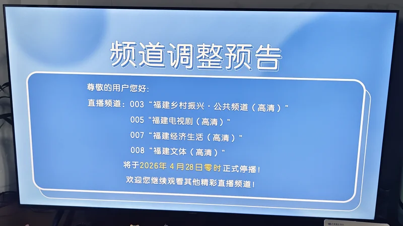 福建公共、电视剧、经济、文体频道将于2026年4月28日零时正式停播