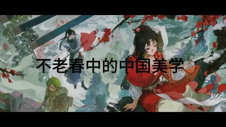 不老春中的中国美学