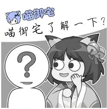 《喵⚡御⚡宅⚡宣⚡传⚡图》
