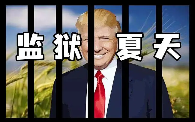⚡监 狱 夏 天⚡（泪目）