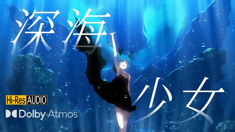 【4K超高清】ゆうゆ & 初音ミク「深海少女」【Hi-Res无损/杜比全景声】 【4K超高清】ゆうゆ & 初音ミク「深海少女」【Hi-Res无损/杜比全景声】