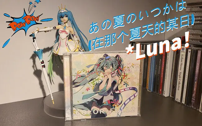 【CD分享-4K高音质】あの夏のいつかは - *Luna feat.初音未来~ 耀眼而璀璨的夏天，倏忽间拉开序幕！