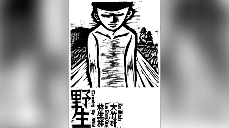 野生 – 林生祥