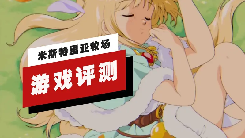 【IGN】《米斯特里亚牧场》评测：种地的魔力
