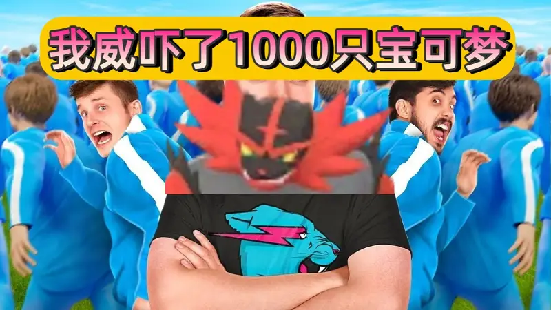 我威吓了1000只宝可梦——宇宙第一宝可梦炽焰咆哮虎