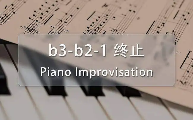 【乐理】具有华丽色彩的终止式和弦进行！调式互换，跟三全音代理不一样哦