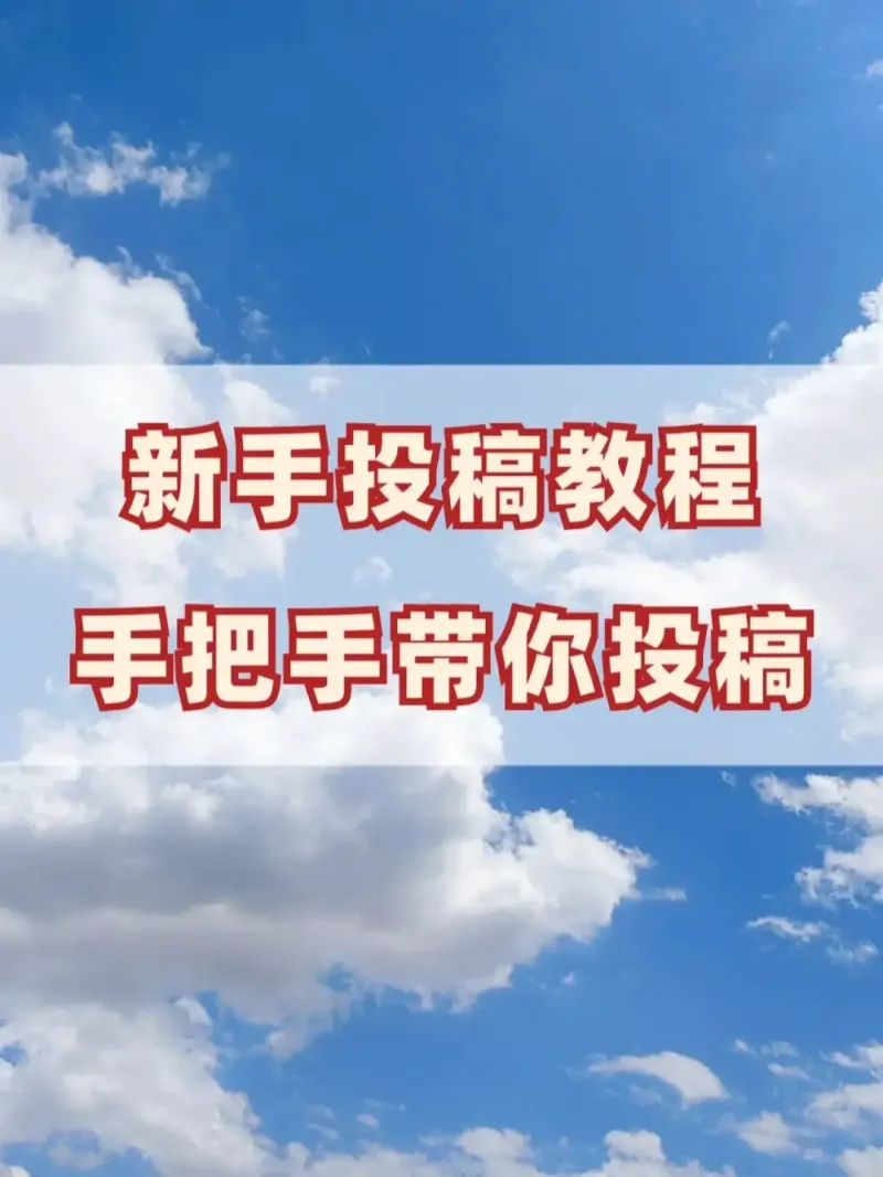 【运营鼬话说】喵站2.0保姆级投稿教程 