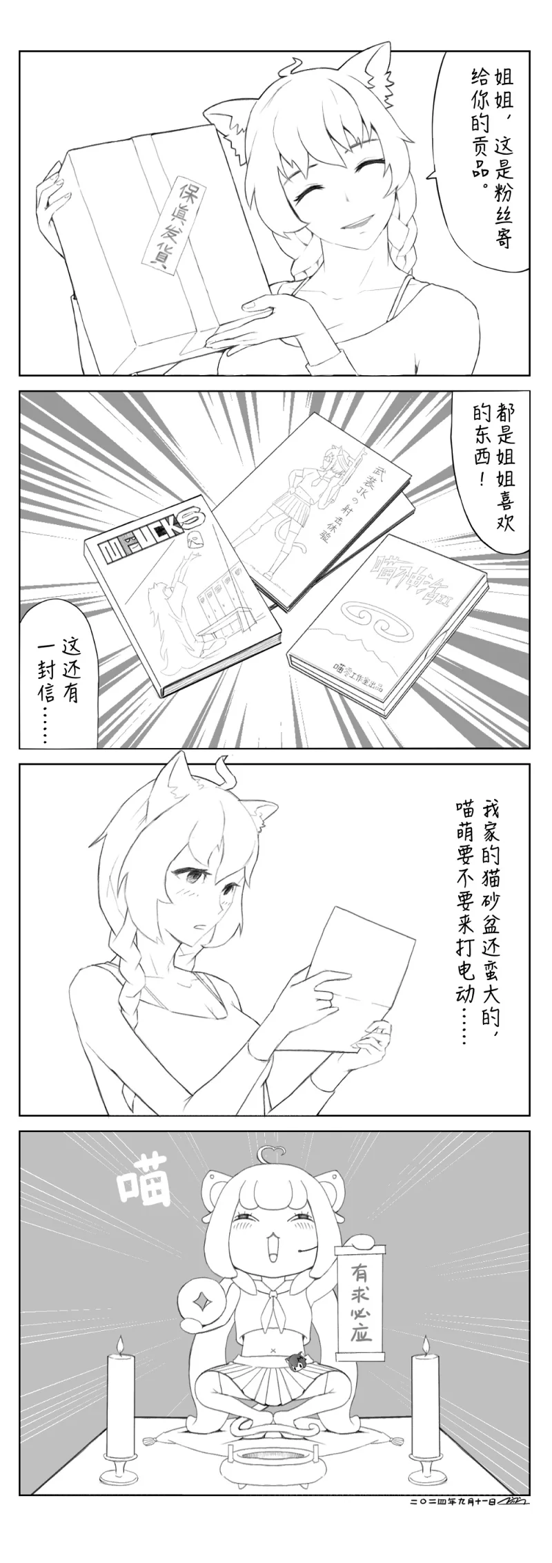 宣发娘喵浅,喵萌,四格漫画