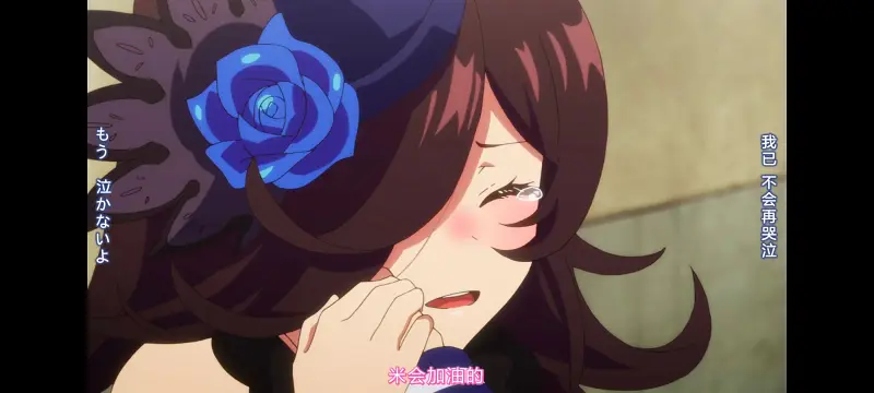 【赛马娘】第二季：第8集