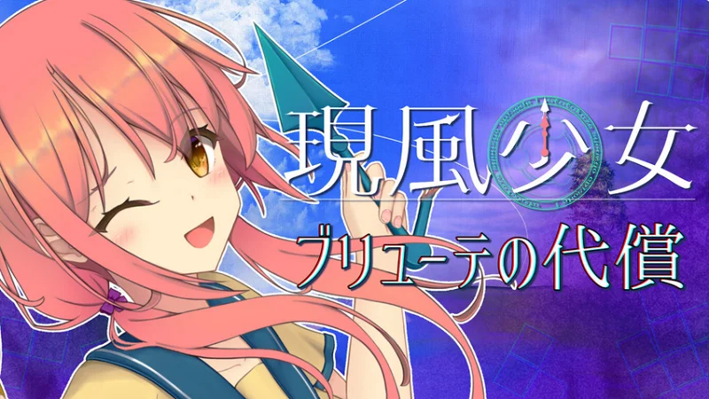 現風少女 ブリューテの代償 stg失败录像