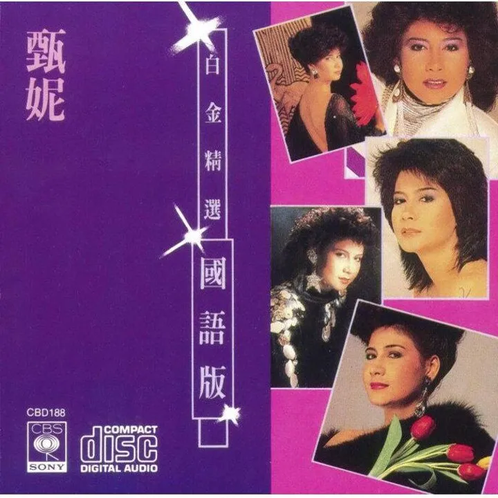 甄妮 海上花(甄妮白金精选国语版专辑音频版)(英皇唱片发行)