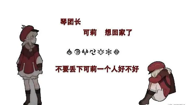 可莉 想回家了，琴团长你在哪？