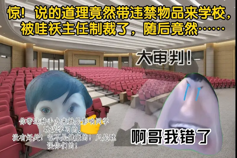 说的道理竟然玩违规手办，惨遭制裁